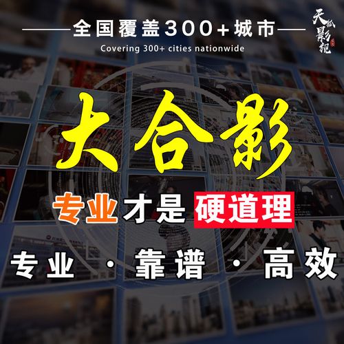 企业形象照拍摄/毕业大合影服务/团建摄影策划/年会大合影/商务考察